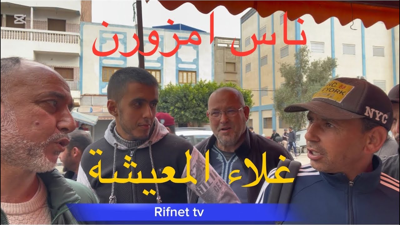 ناس امزورن في رمضان وغلاء المعيشة / ارتفاع في اثمنة المواد الغذائية
