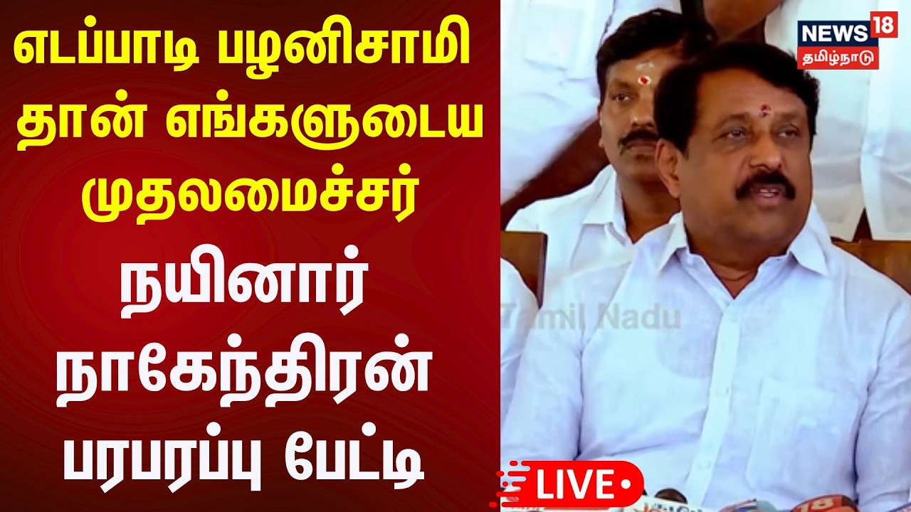 🔴LIVE: Nainar Nagendran Press Meet | பாஜக நயினார் நாகேந்திரன் செய்தியாளர் சந்திப்பு நேரலை | N18L