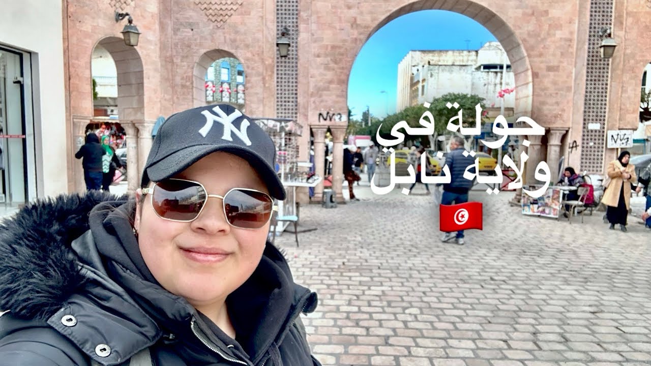 جولة في ولاية نابل التونسية 🇹🇳2025-ضيفوني حلو بي بلاش😱🥰