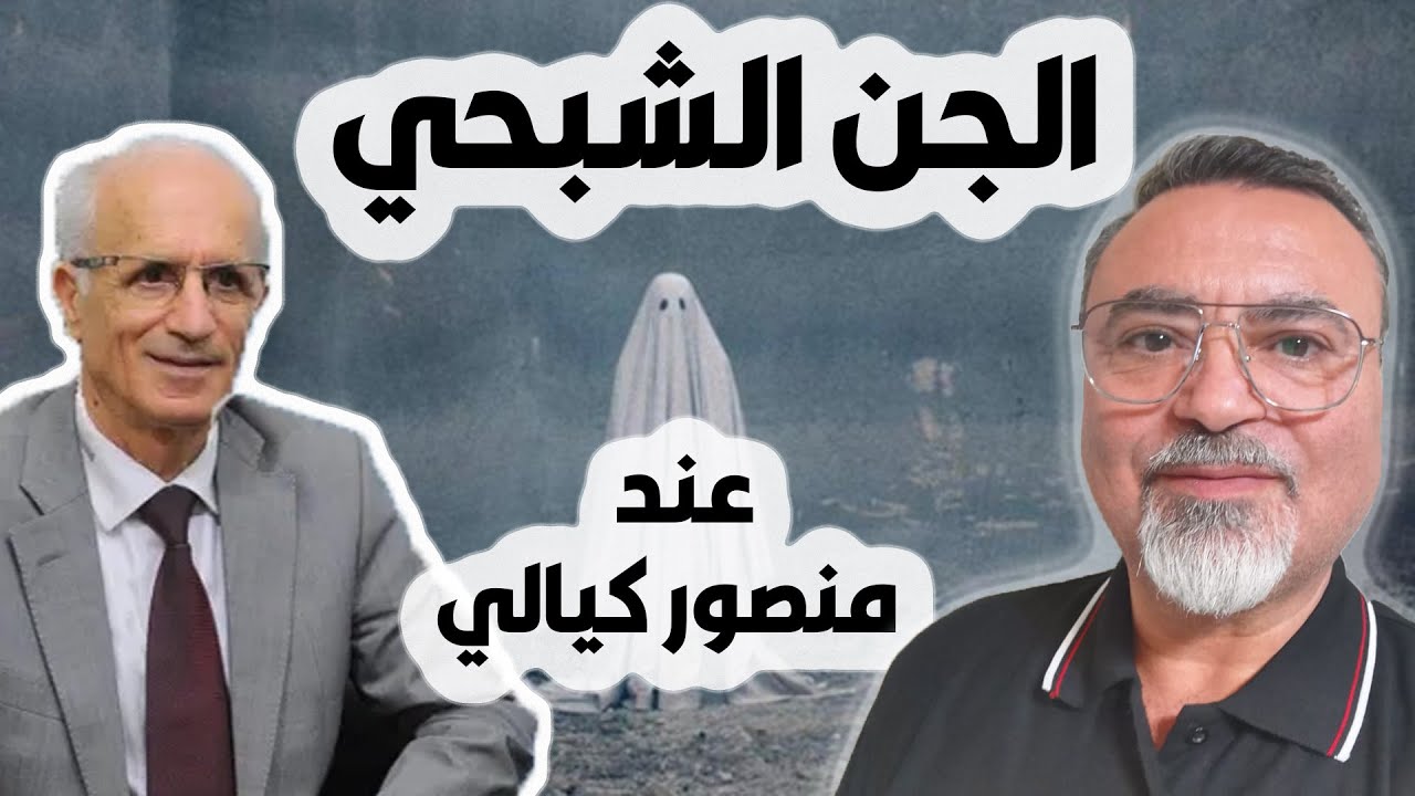 الجن الشبحي عند منصور الكيالي والكهنوت - سامر إسلامبولي