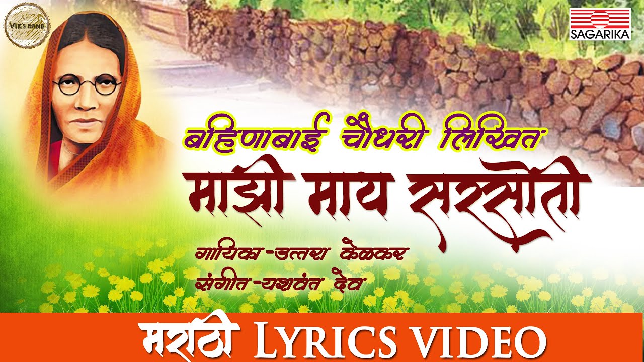 Majhi Mai Sarasoti Lyrical Video | Bahinabai Choudhari | Uttara Kelkar | Yashwant Dev