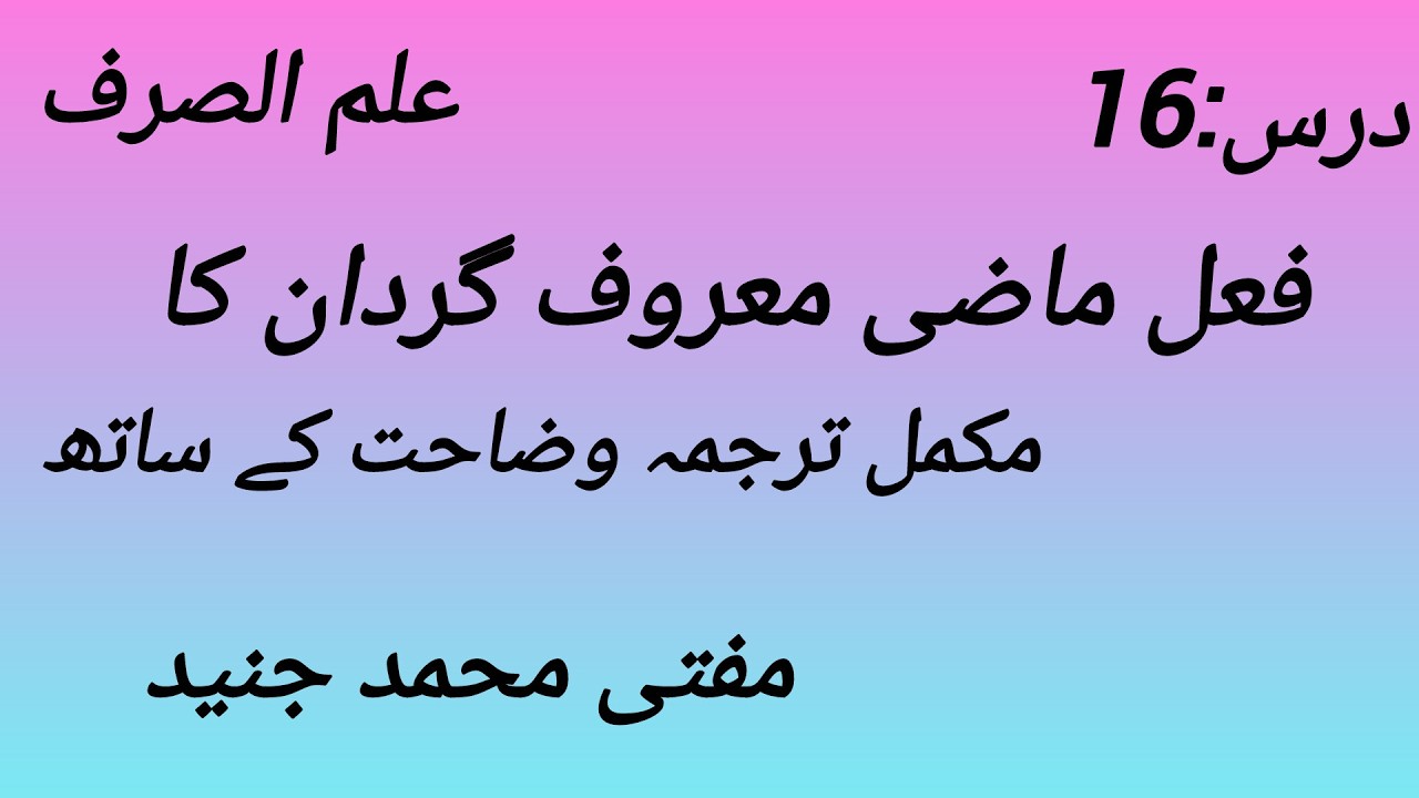 درس :16 ماضی معروف گردان ترجمہ