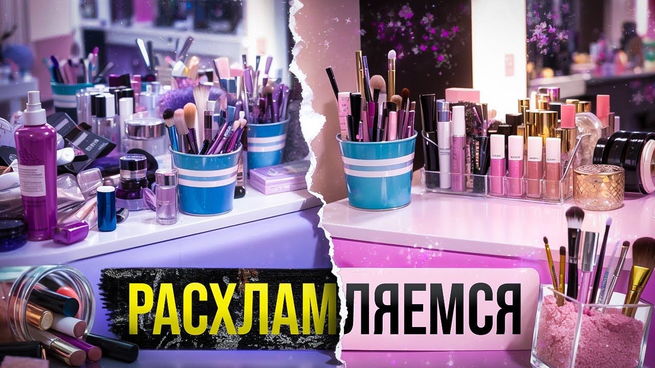 БОЛЬШОЙ РАЗБОР КОСМЕТИКИ | МАРТ 2025 | ОРГАНИЗАЦИЯ МАКИЯЖНОГО СТОЛА | ЧАСТЬ 1