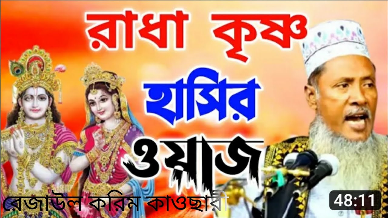 রেজাউল করিম কাওছারী। রাধা কৃষ্ণ হাসির ওয়াজ