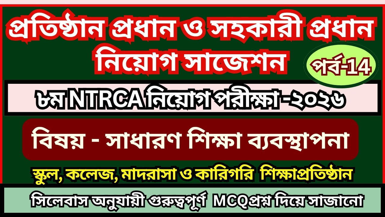 প্রতিষ্ঠান প্রধান নিয়োগ প্রস্ততি 2026 | সহকারী প্রধান নিয়োগ প্রস্তুতি 2026 | শিক্ষা ব্যবস্থাপনা MCQ