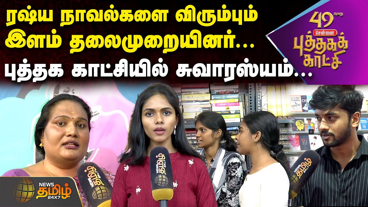 ரஷ்ய நாவல்களை விரும்பும்இளம் தலைமுறையினர்... புத்தக காட்சியில் சுவாரஸ்யம்...