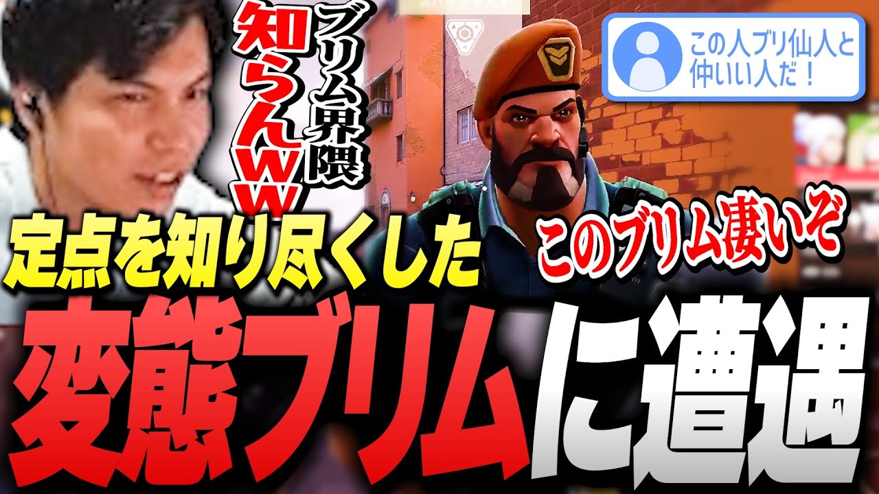 【変態ブリム】モロトフ定点を知りすぎた変態ブリムに遭遇し驚くSurugaMonkey【VALORANT】