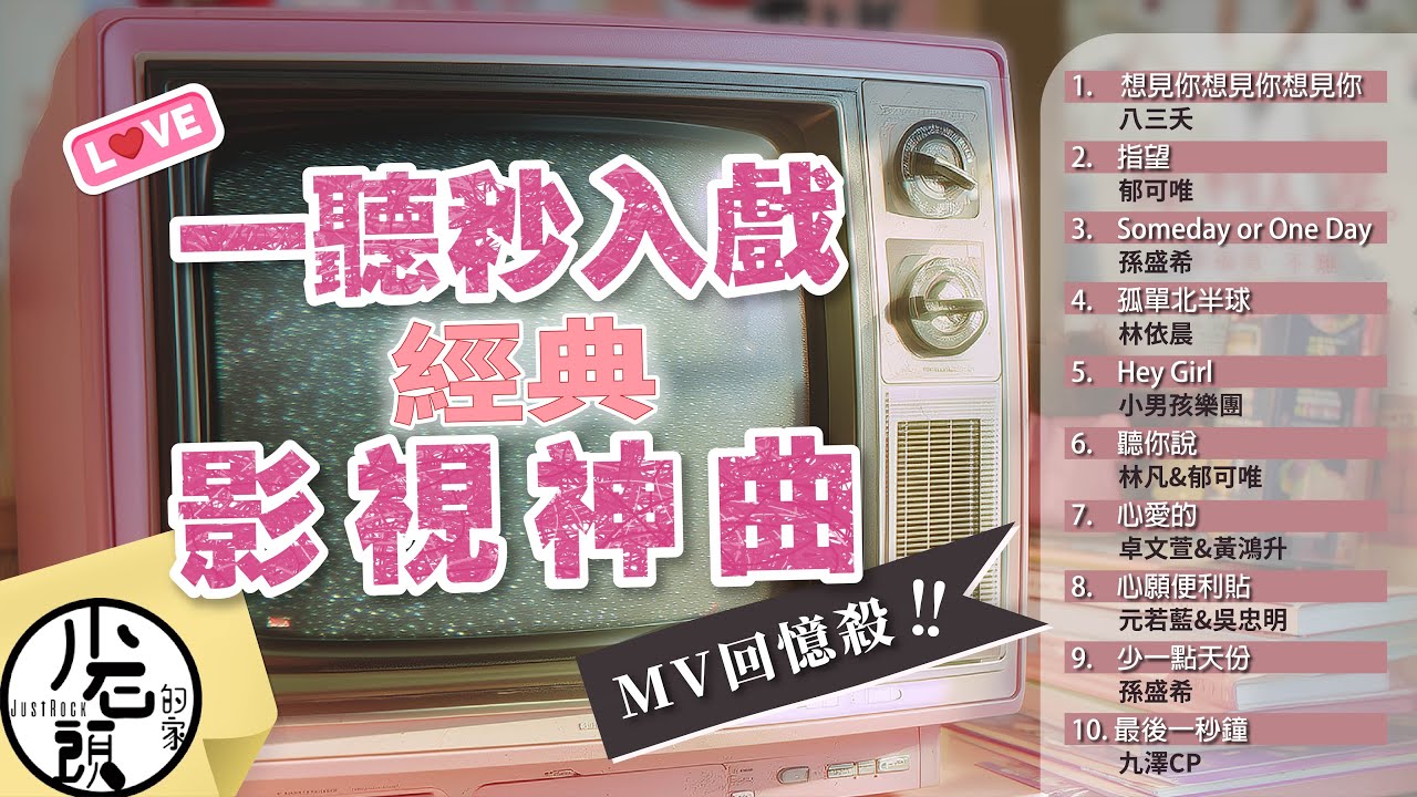 【影視主題曲大合輯】原聲原影MV｜想見你想見你想見你、指望、Someday or One Day｜好歌10首｜經典流行華語無敵串燒｜