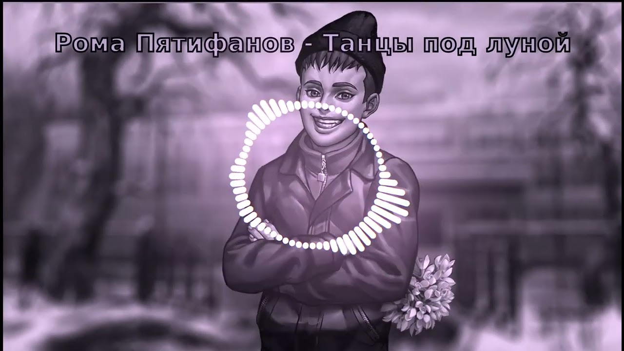 Рома Пятифанов - Танцы под луной (AI cover - Lx24) | TINY BUNNY