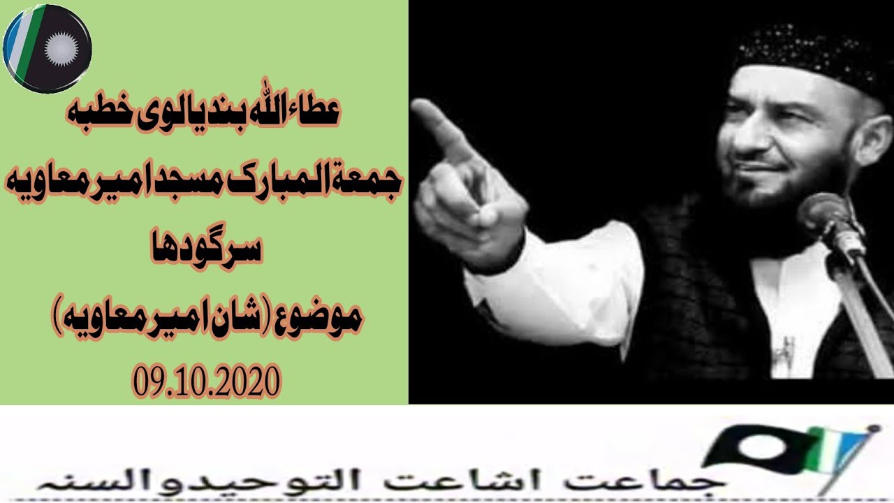 عطاءاللہ بندیالوی خطبہ جمعةالمبارک موضوع (شان امیر معاویہ) 09.10.2020