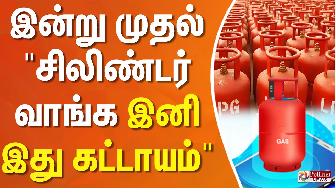 Gas Cylinder Booking Rules Changing | இன்று முதல் 'சிலிண்டர் வாங்க இனி இது கட்டாயம்'