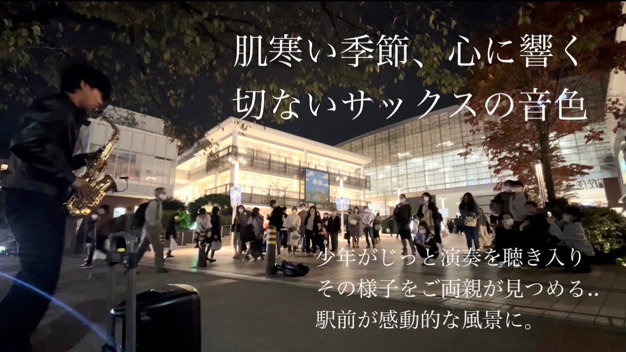 急にサックスで桑田佳祐の「白い恋人達」を演奏開始したら、大勢の方々が立ち止まり駅前が感動的な空間に...