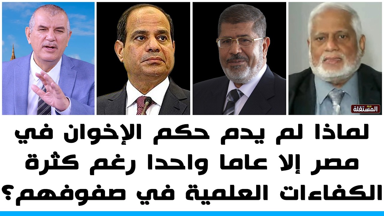 لماذا لم يدم حكم الإخوان في مصر إلا عاما واحدا رغم كثرة الكفاءات العلمية في صفوفهم؟