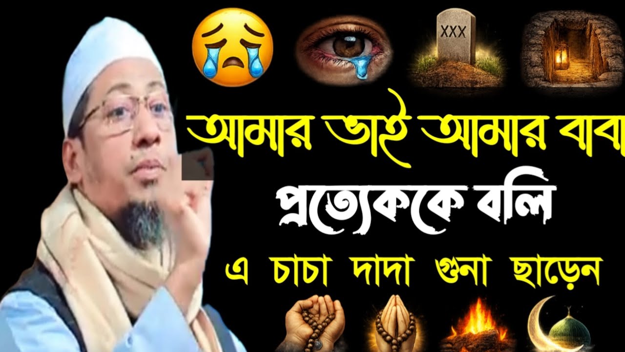 আমার ভাই আমার বাবা আমার যুবক ভাইয়েরা প্রত্যেককে বলি ওয়াচ বায়ানটা একবার শোনো দোস্ত?