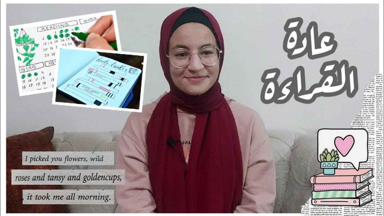 ازاي انتظمت عالقراءة لمدة تلت شهور تجربتي الكاملة + ازاي نبني عادة وأهم النصائح اللي ساعدتني