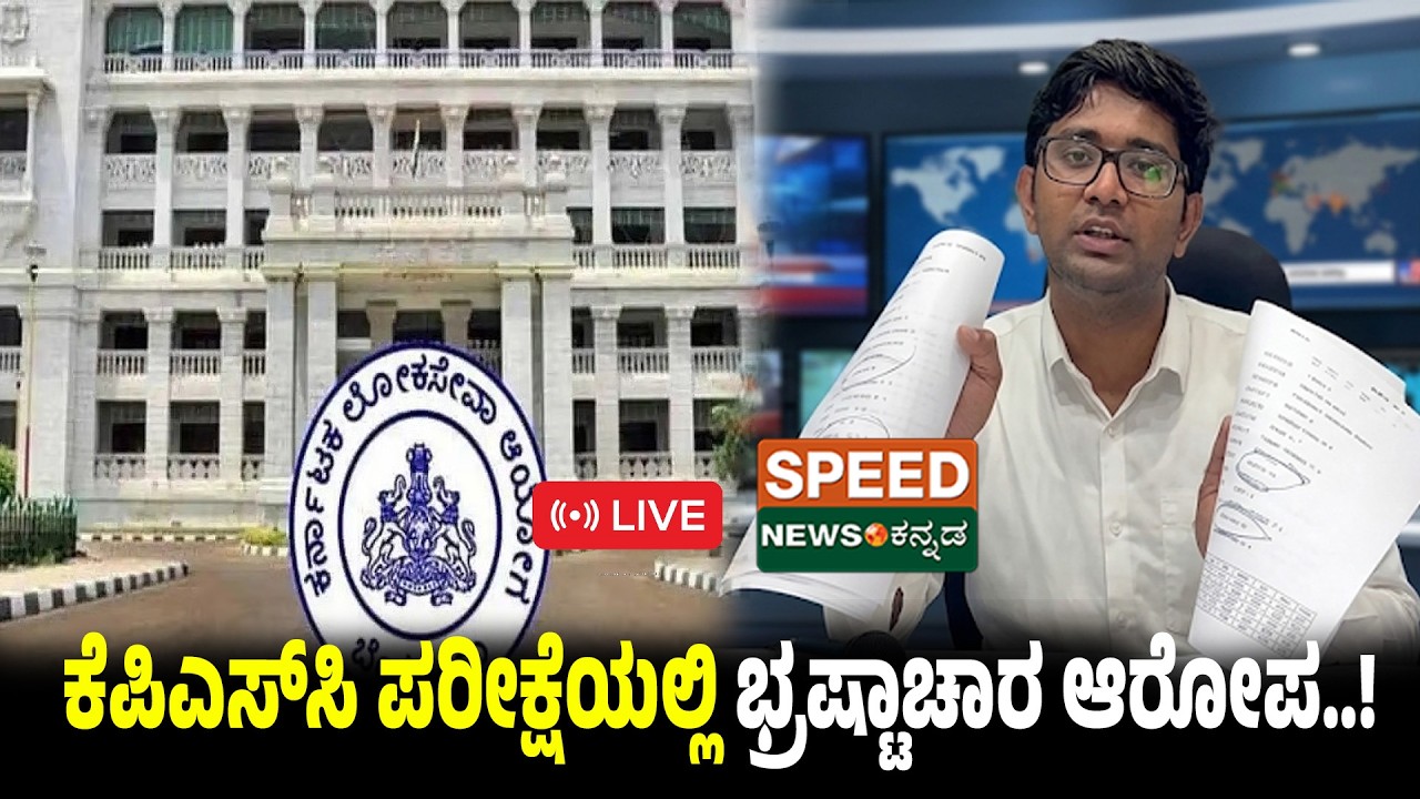 🔴LIVE | SPEED NEWS BREAKING | ಕೆಪಿಎಸ್‌ಸಿ ಪರೀಕ್ಷೆಯಲ್ಲಿ ಭ್ರಷ್ಟಾಚಾರ ಆರೋಪ,,! | Speednewskannada