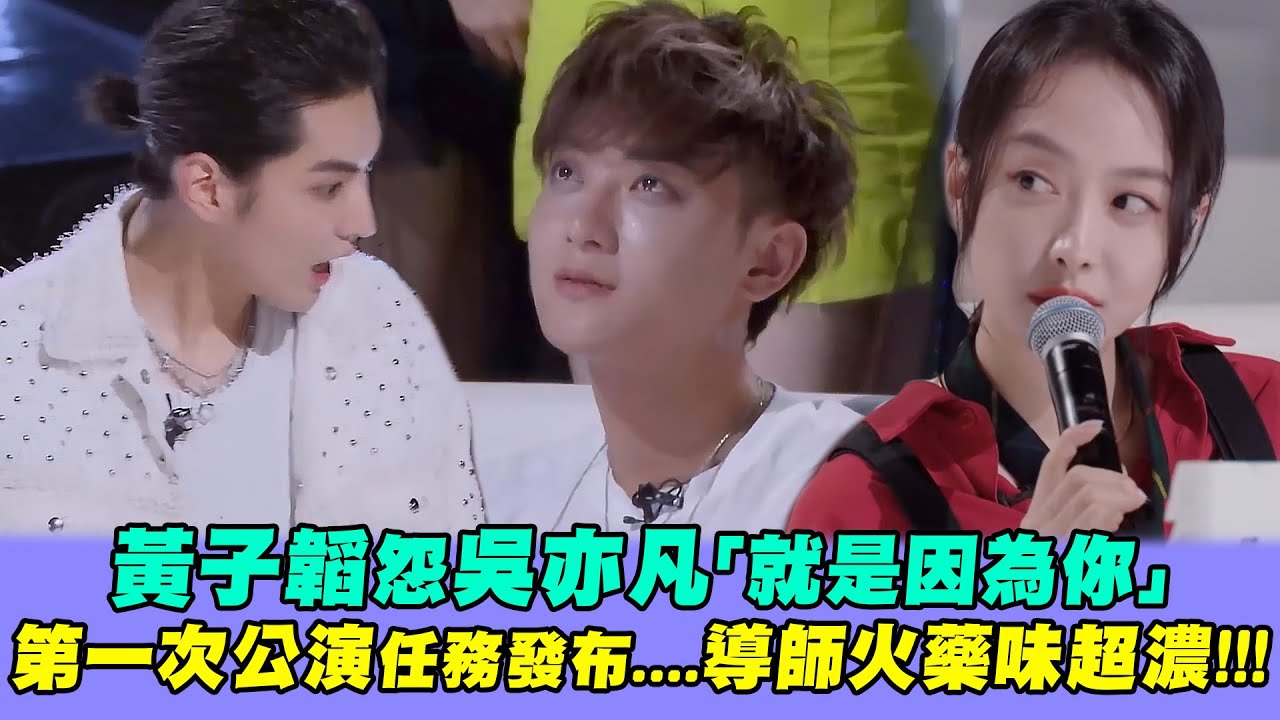 黃子韜怨吳亦凡「就是因為你」　第一次公演任務發布....導師火藥味超濃!!!｜鹿晗 毛不易 宋茜 CHUANG2020