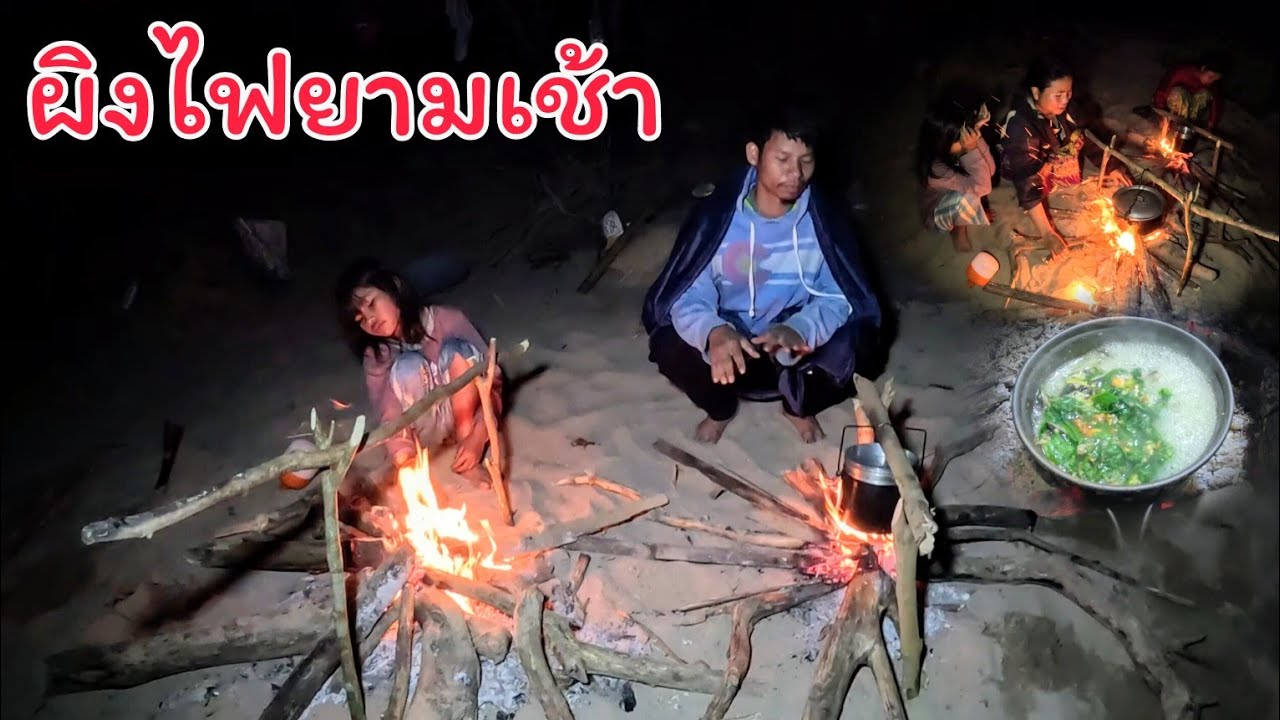 ตื่นเช้าหุงข้าว ยามมองได้ปลามาให้เมียทำอาหาร กินอย่างอร่อย - ยับ อาเวิน