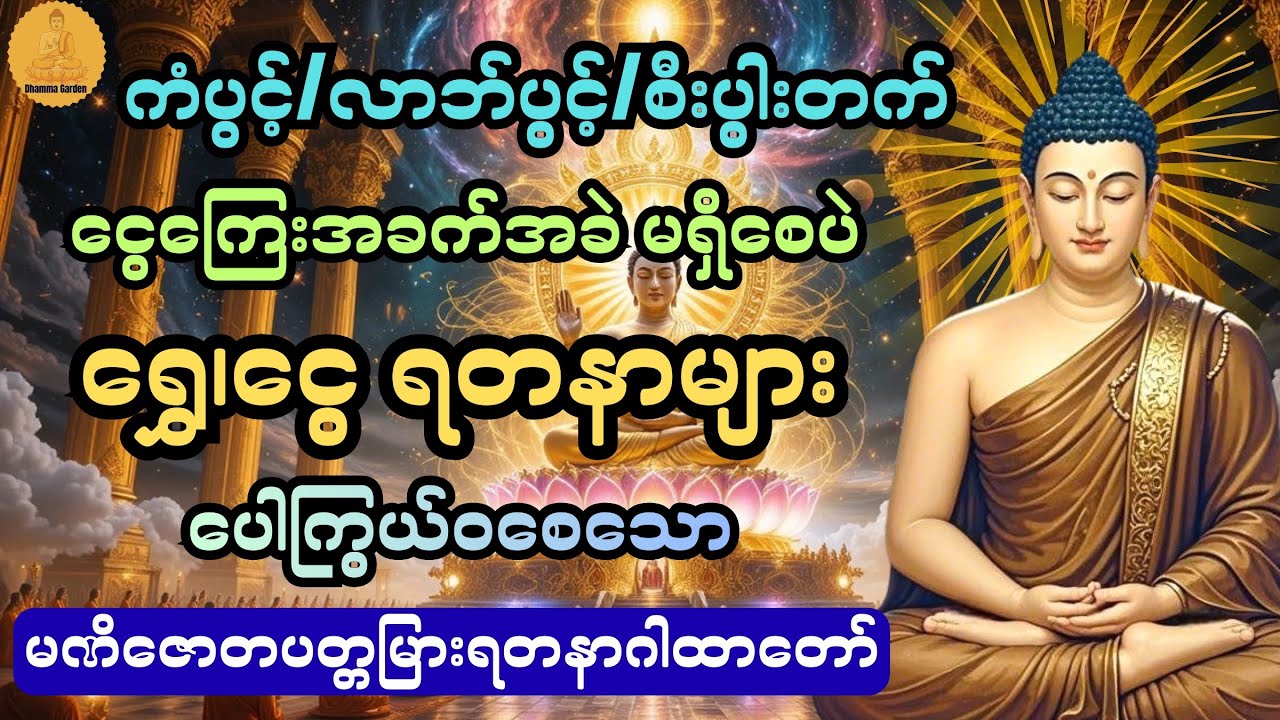ငွေကြေးအခက်အခဲများမရှိစေပဲ ရွှေငွေရတနာများ ပေါကြွယ်ဝစေသောညမဏိဇောတပတ္တမြားရတနာဂါထာ@DhammaGarden-d4r 