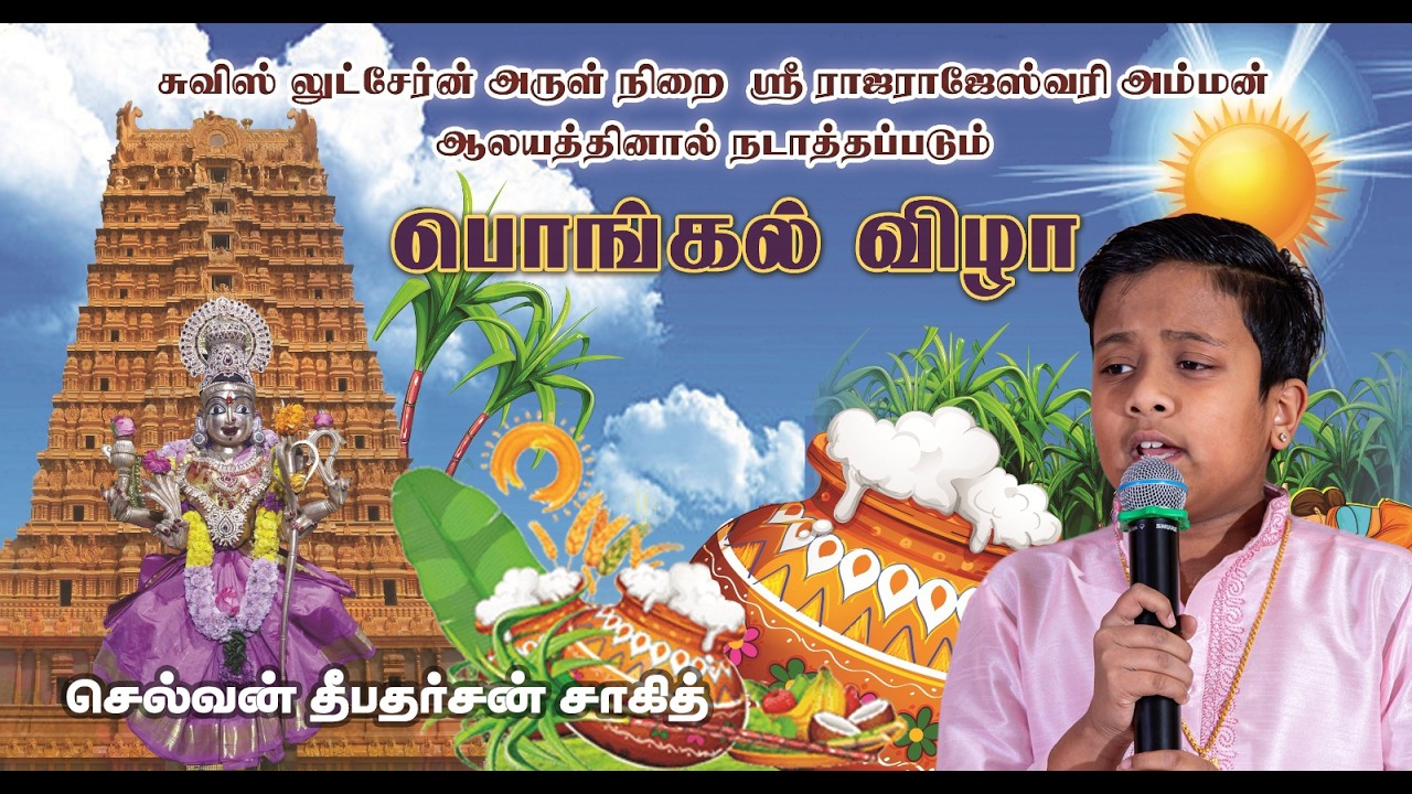 அம்மாவும் நீயே | Amman Devotional Song | Sri Rajarajeswary Amman | தைப்பொங்கல் விழா 2026
