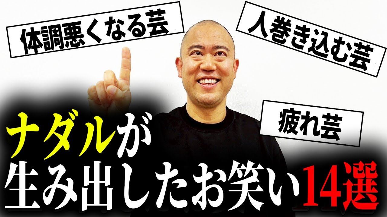 【14選】ナダルが生んだお笑いを発表します
