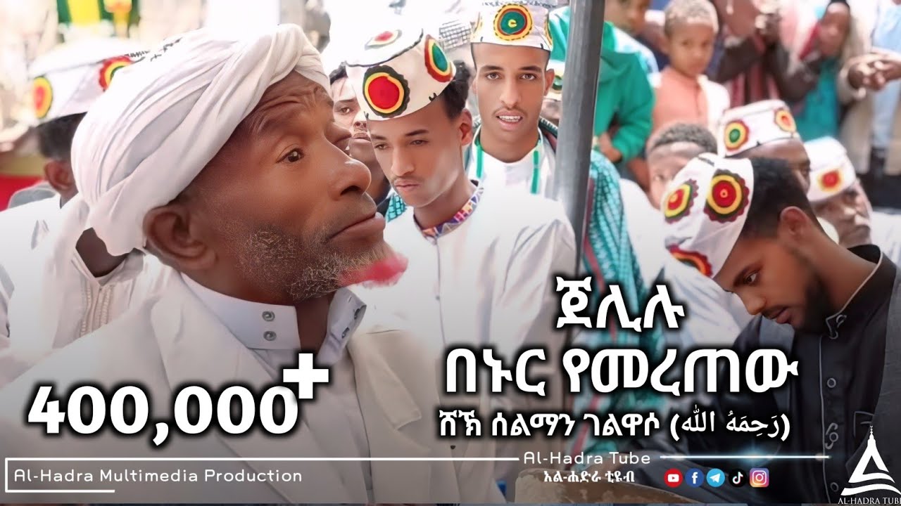 ጀሊሉ በኑር የመረጠው || ሸኽ ሰልማን አል ቃጥባሬ || ቃጥባሬ መውሊድ || Al Hadra Tube
