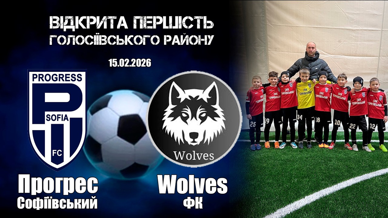 ФК Прогрес 2018 : Вовки 2018 Першість Голос.р-ну  15.02.2026