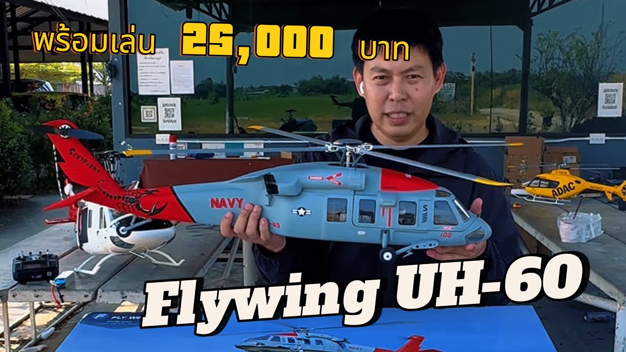 Flywing UH60 ฮอร์บังคับสำเร็จรูปติด GPS ใครใครก็บินได้ ￼