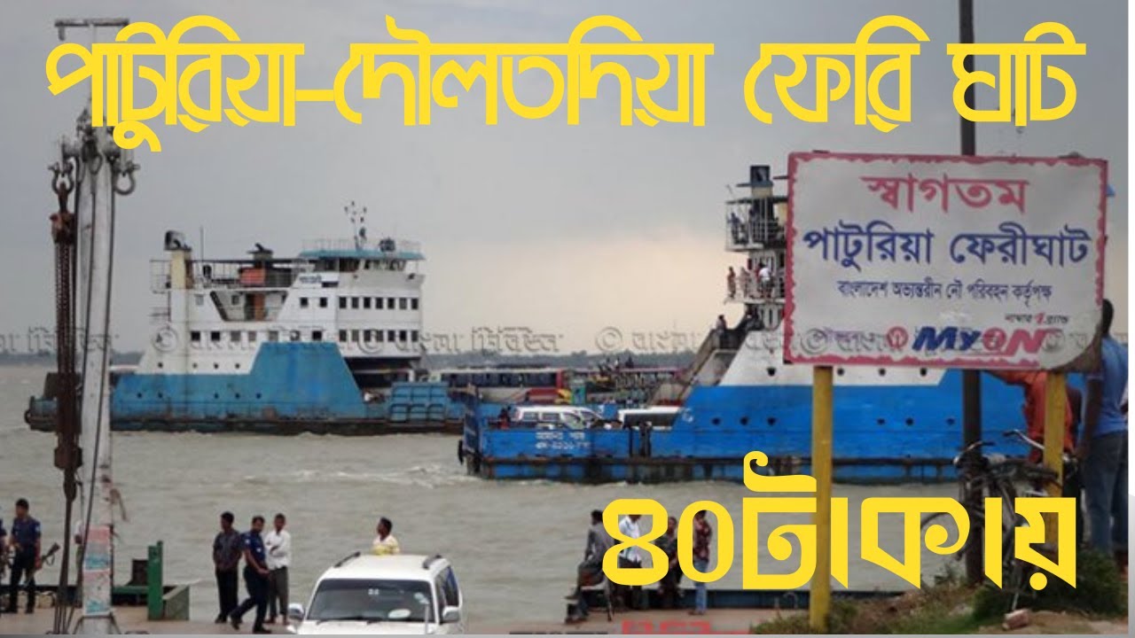 পাটুরিয়া-দৌলতদিয়া ঘাটে কিভাবে পদ্মা নদীতে ফেরি পারাপার হয় দেখুন I Padma River Paturia-Daulatdia Ghat