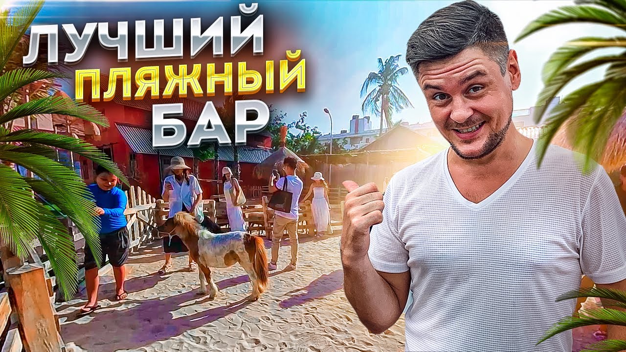 Hanna Beach в Муйне - Beach Club в Муйне | Обзор бара Hanna Beach на пляже в Муйне