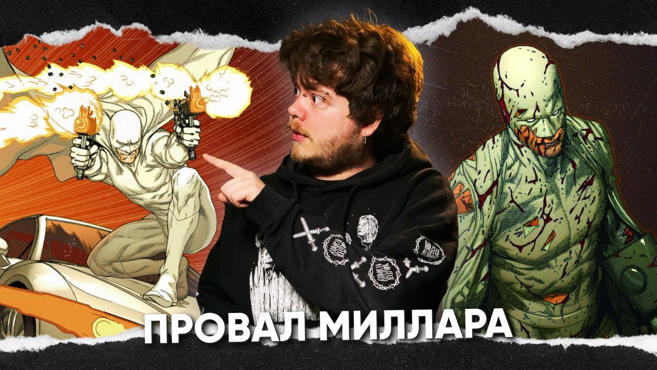 Немезис - неудачная деконструкция злодея от Миллара