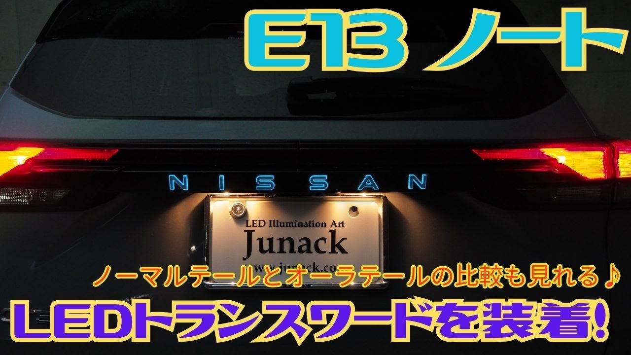 E13ノートに装着！ノートテールだとこんな感じ！からのオーラニスモテールに交換で２度楽しめる♪《ep250》