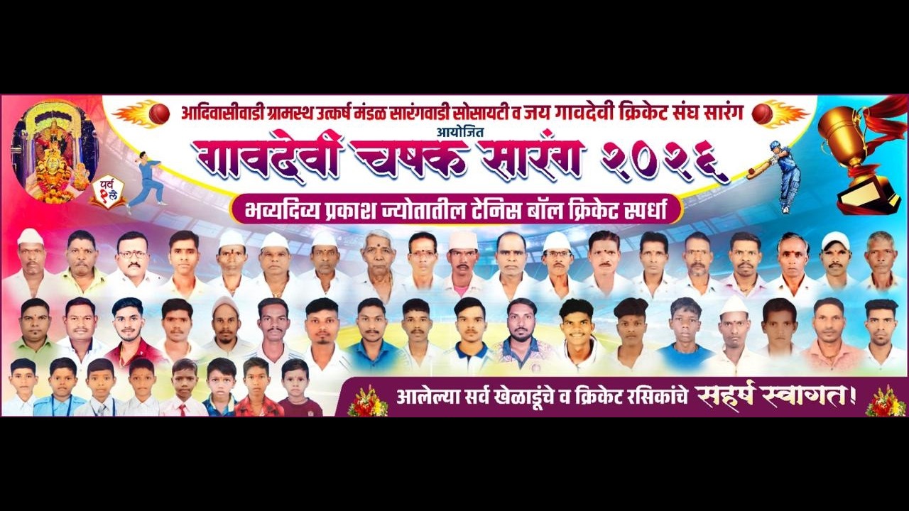 गावदेवी  चषक २०२६ - सारंग