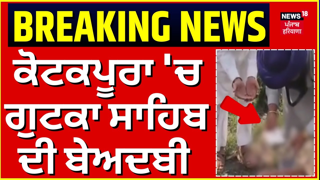 Kotkapura Beadbi News | ਕੋਟਕਪੂਰਾ 'ਚ ਗੁਟਕਾ ਸਾਹਿਬ ਦੀ ਬੇਅਦਬੀ | Breaking News | News18