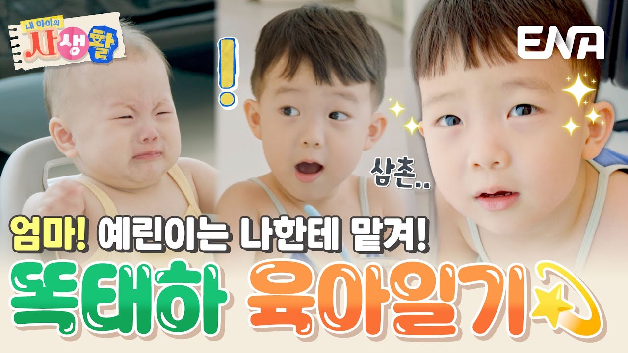 홀로 예린이 육아하게 된 태하! 그런데 시작부터 난관 봉착? 삼촌 찾는 태하🥺 #내아이의사생활 EP.35