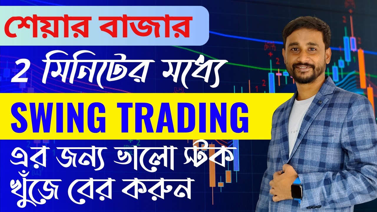 2 মিনিটের মধ্যে Swing Trading জন্য ভালো স্টক খুঁজে বের করুন | How To Select STOCKS For Swing Trading