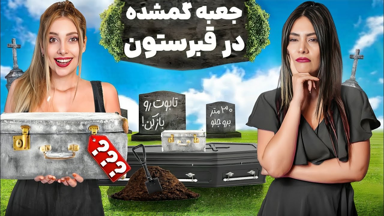 چالش پیدا کردن بسته شانسی تو قبرستون🪦Mystery box