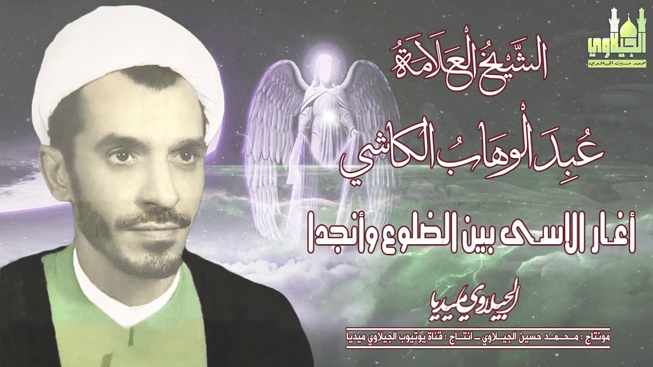 الشيخ عبد وهاب الكاشي اغار الاسـى بين الضلـوع وانـجدا