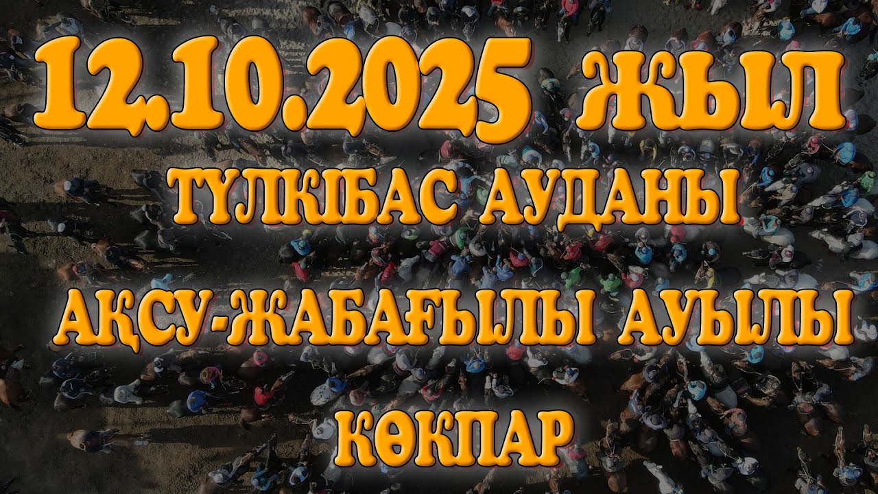 ТҮЛКІБАС АУДАНЫ АҚСУ-ЖАБАҒЫЛЫ АУЫЛЫ ЖОЛДАСОВТАР ӘУЛЕТІНІҢ ЕСКЕ АЛУ АС КӨКПАРЫ 12.10.2025ЖЫЛ ТҮЛКІБАС