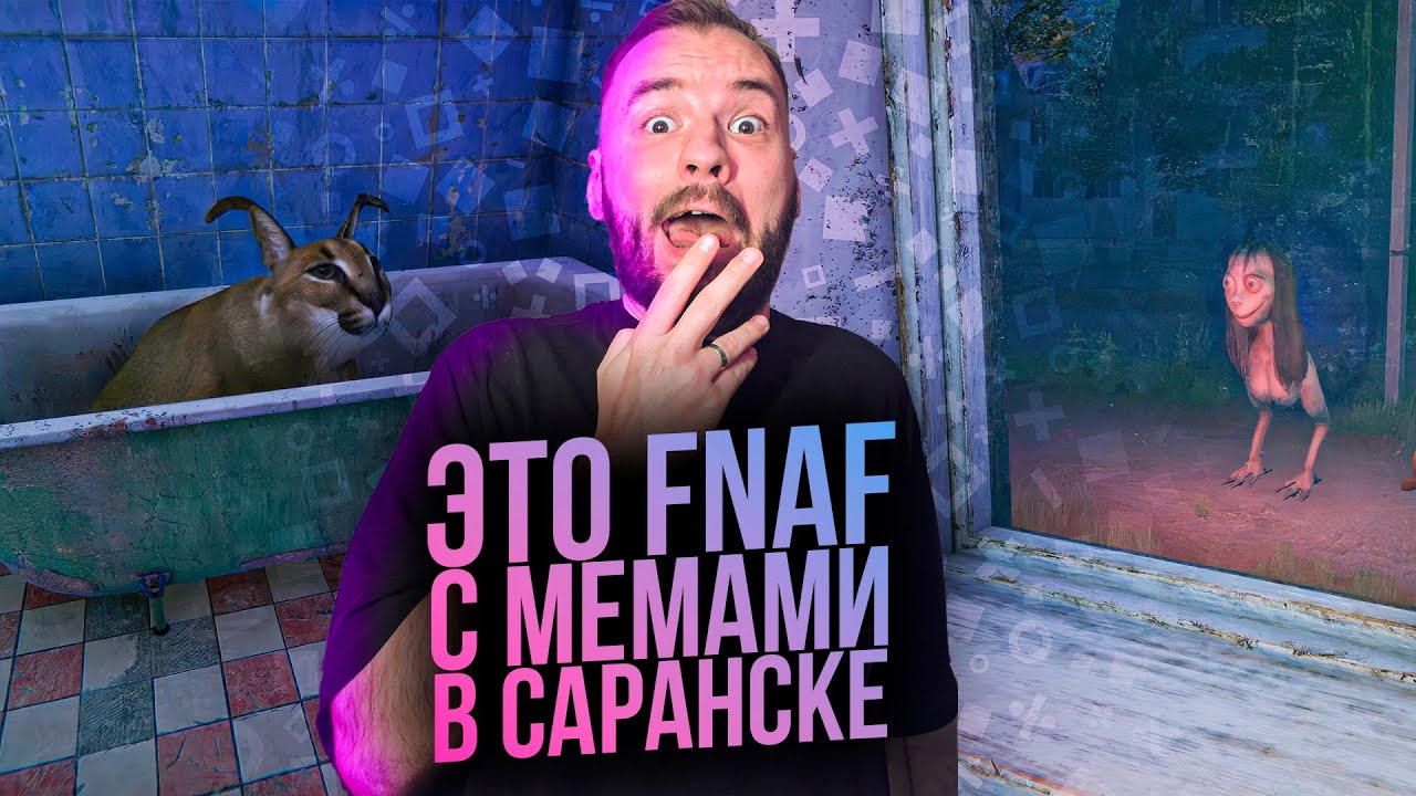 РУССКИЙ FNAF С МЕМАМИ. 5 ночей в Саранске.