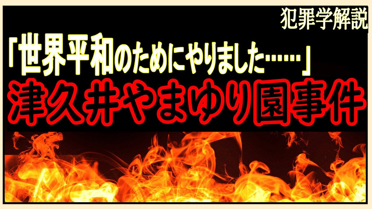 【植松聖/やまゆり園事件】12日で精神病院を退院? 生い立ちから解説