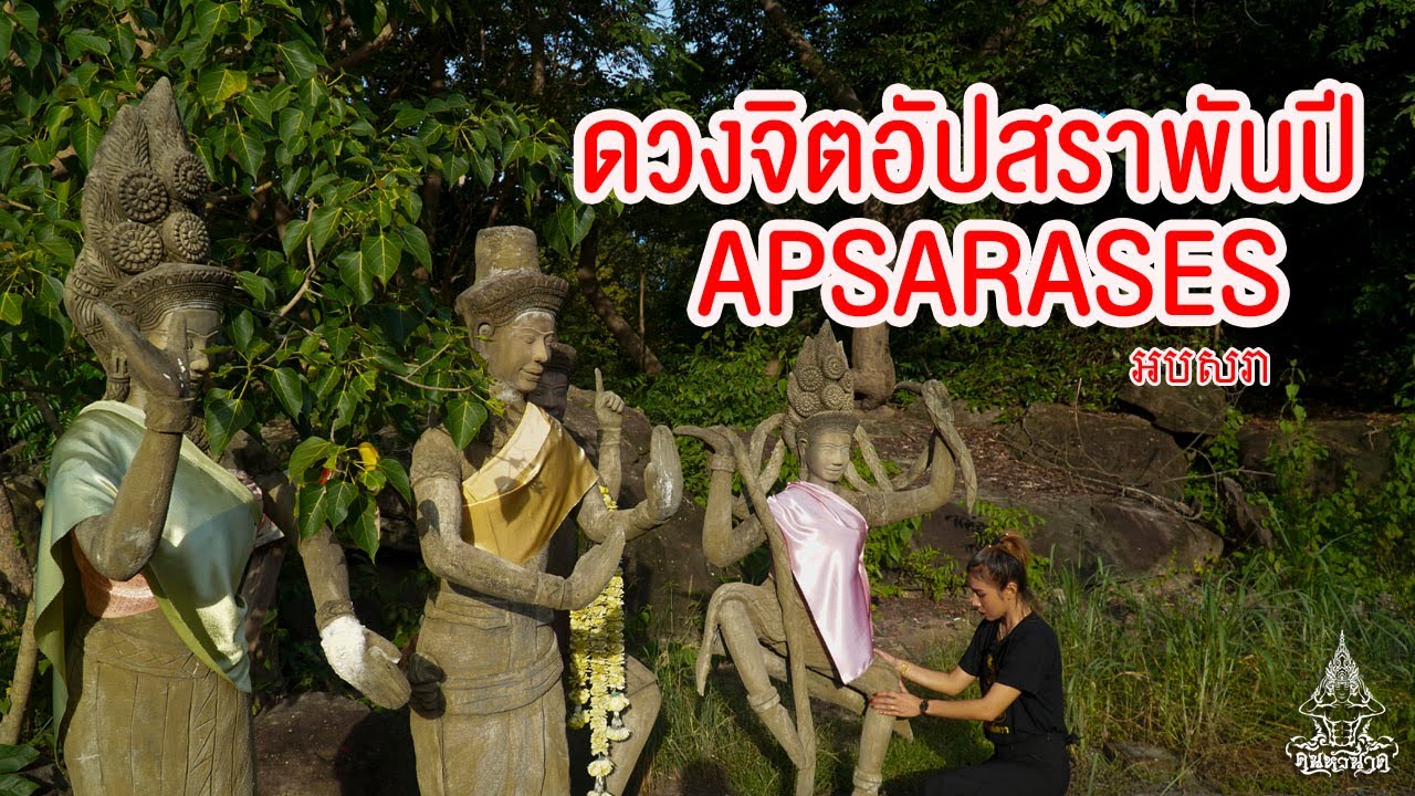 ดวงจิตอัปสราพันปี บ่อน้ำทิพย์  วัดป่าเขาโต๊ะ จ.สุรินทร์  | คน-หัว-นาค |ພະຍານາກ