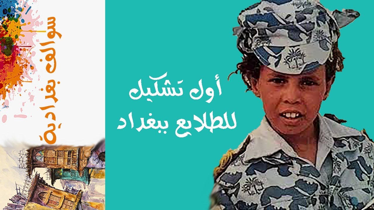 أول تشكيل للطلايع ببغداد