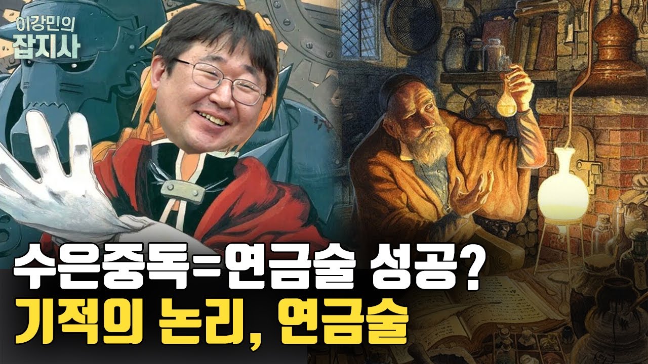뉴턴도 연금술사였다? 옛날 사람들이 연금술에 홀릴 수 밖에 없었던 이유