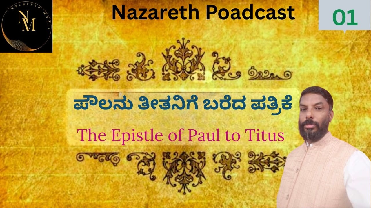 17th February 2026, ಪೌಲನು ತೀತನಿಗೆ ಬರೆದ ಪತ್ರಿಕೆಯ ಅಧ್ಯಯನ - 2 . The Epistle of Paul to Titus