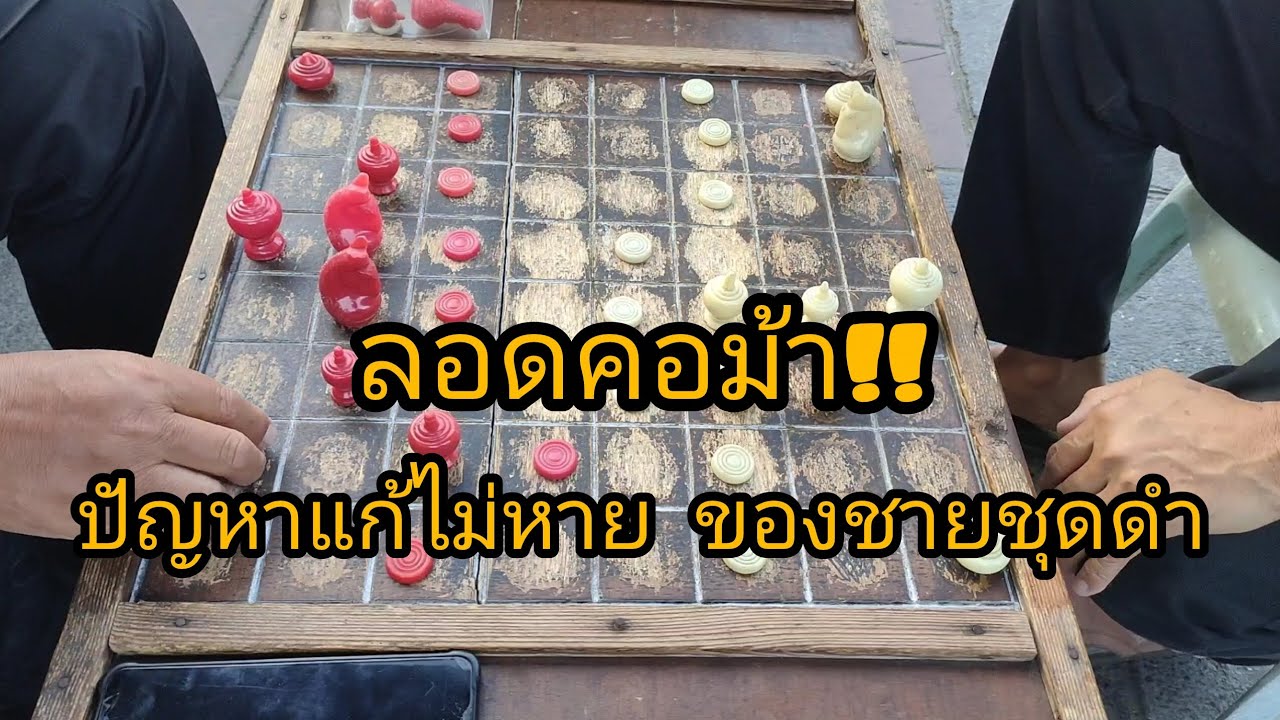 คิดว่าผู้สูงอายุง่ายเหรอ!!! ลอดคอม้า ปัญหาระดับจักรวาล