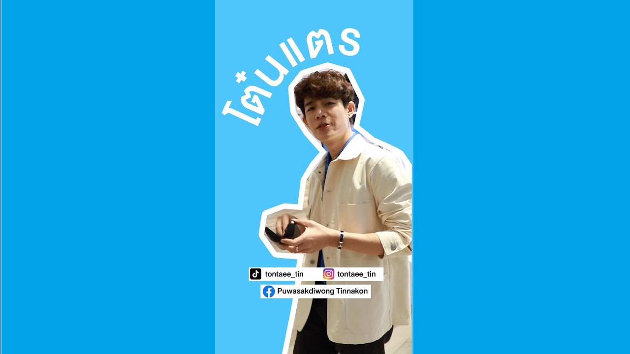 คอนแทคเลนส์ DUNA ตัวช่วยสำคัญของคุณโต๋นแตร
