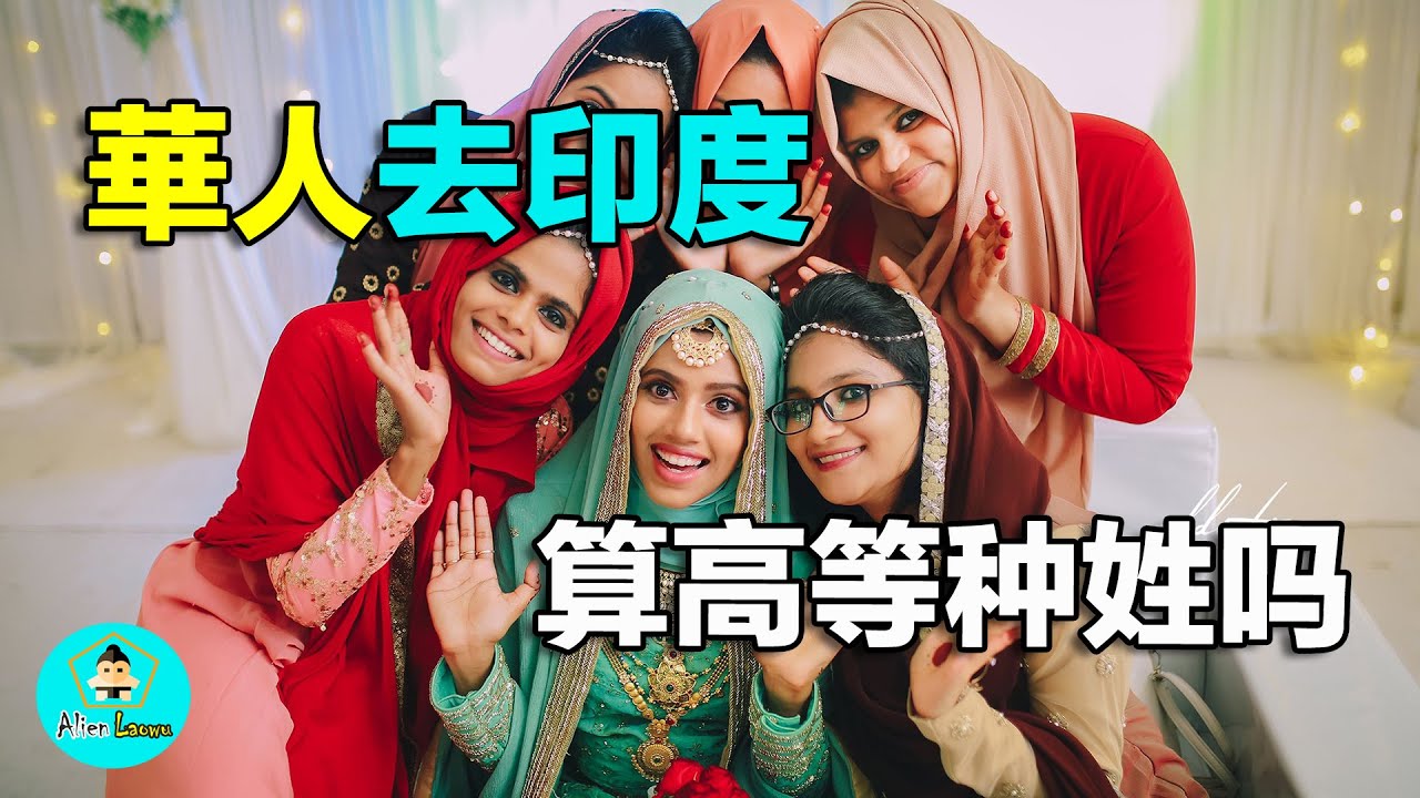 印度人將不同國家的人～視為那個種姓等級｜老吳alien