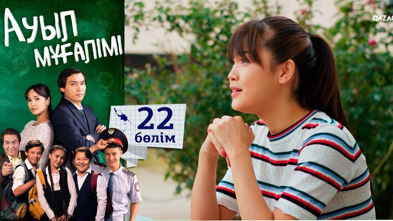 «Ауыл мұғалімі» І Телехикая І 22-бөлім
