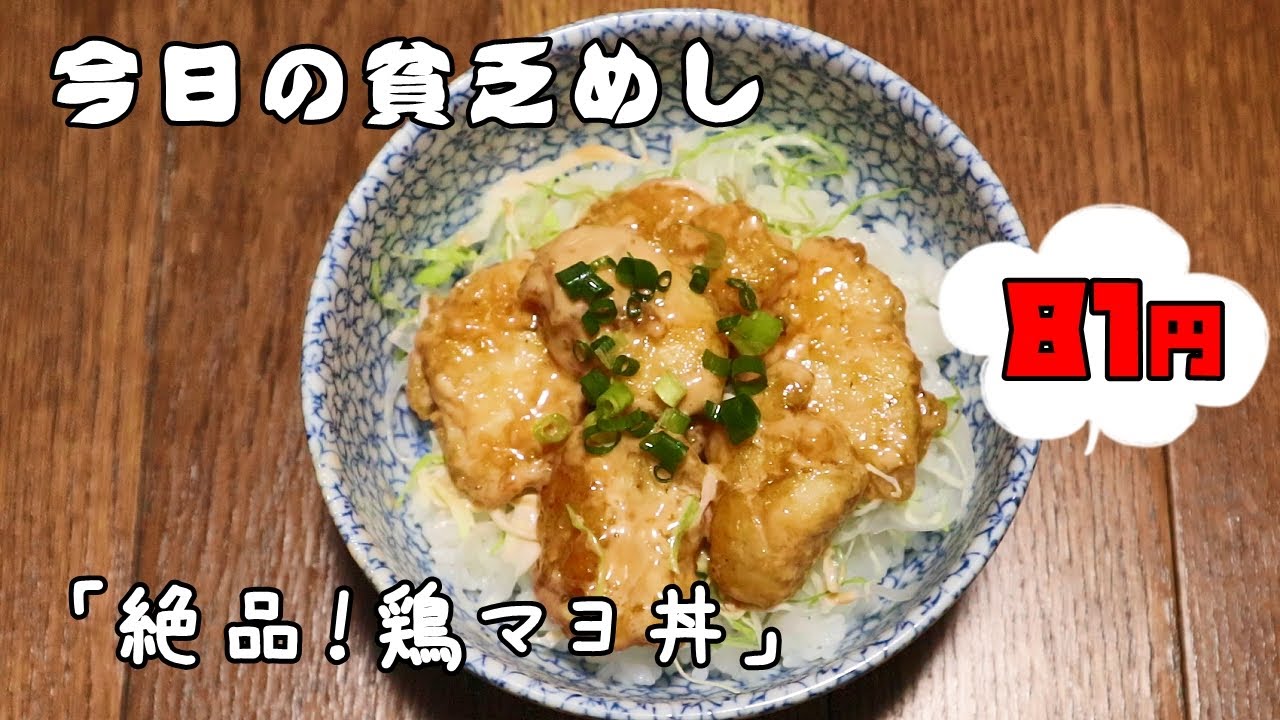 今日の貧乏めし　絶品！鶏マヨ丼　81円　【貧乏飯、貧乏料理レシピ】